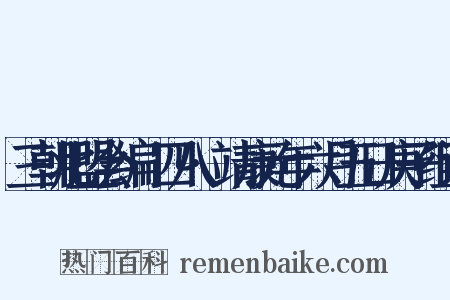 三朝北盟会编·四八·靖康元年六月五日庚子组词是什么意思的图片